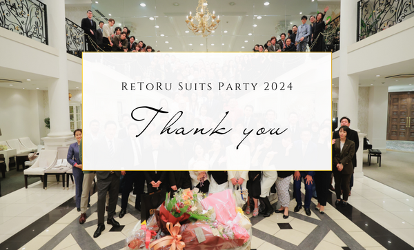 スーツパーティー開催御礼【ReToRu Suits Party 2024】