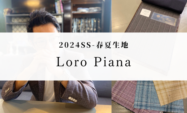 2024SS春夏-Loro Piana(ロロ・ピアーナ)-