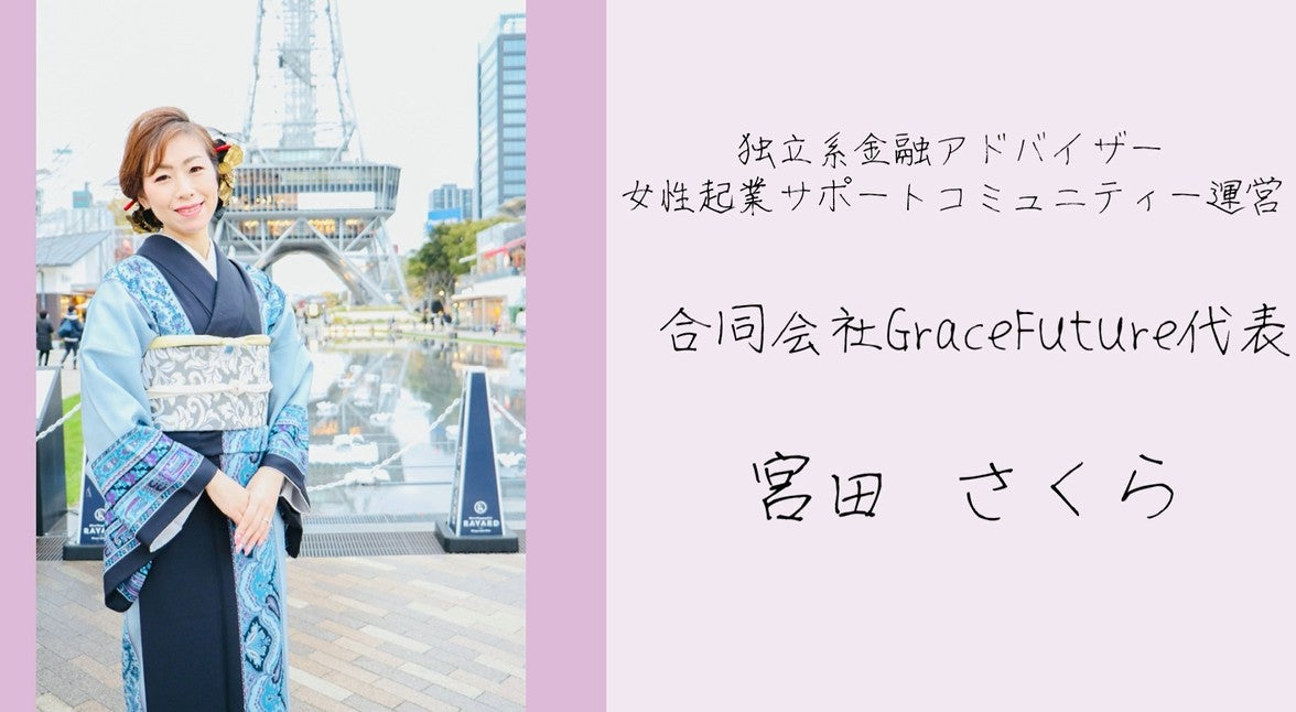 ご協賛御礼】 合同会社GraceFuture 宮田 櫻 様 – 名古屋のオーダー 