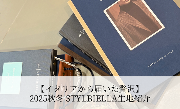 【イタリアから届いた贅沢】2025秋冬 STYLBIELLAバンチが到着しました