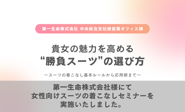 【第一生命 中央総合支社 緑営業オフィスにてセミナー開催しました】