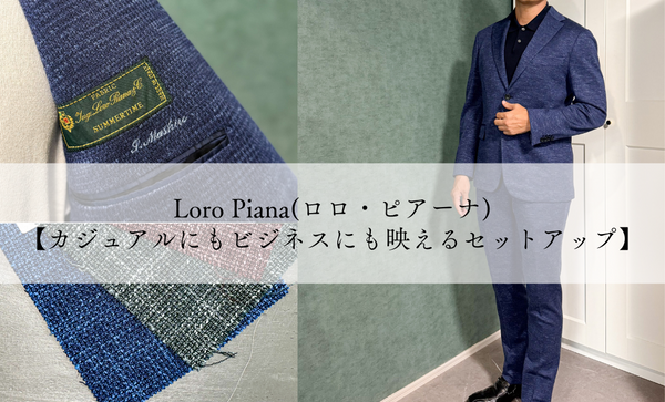 【Loro Piana（ロロ・ピアーナ）の生地で仕立てる、スマカジスーツ