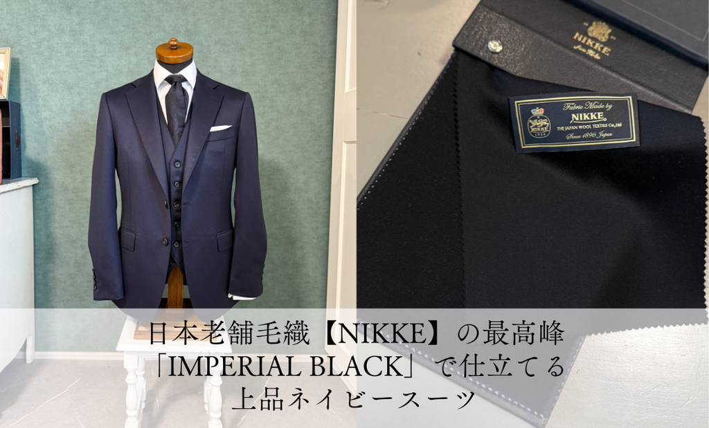 老舗NIKKEの最高峰「IMPERIAL BLACK」で仕立てる、上質ネイビースーツ