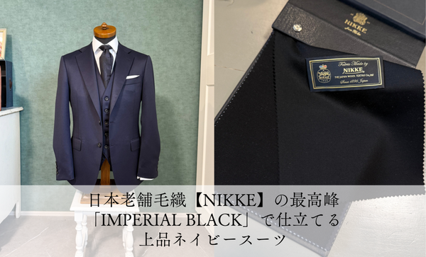 【老舗NIKKEの最高峰「IMPERIAL BLACK」で仕立てる、上質ネイビースーツ】