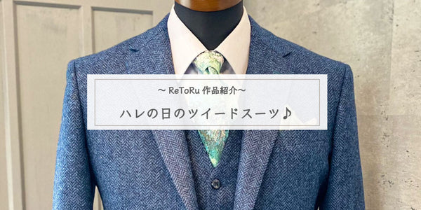 【ReToRuの作品とお客様】ハレの日のツイードスーツ