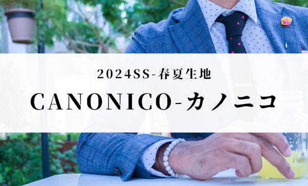 2024SSカノニコ-オーダースーツ