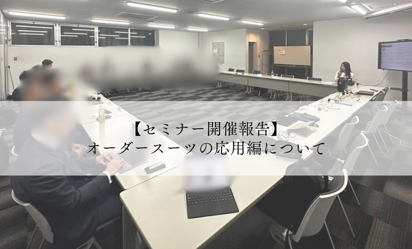 【セミナー開催報告】経営者向け「オーダースーツ応用編」セミナーを実施しました