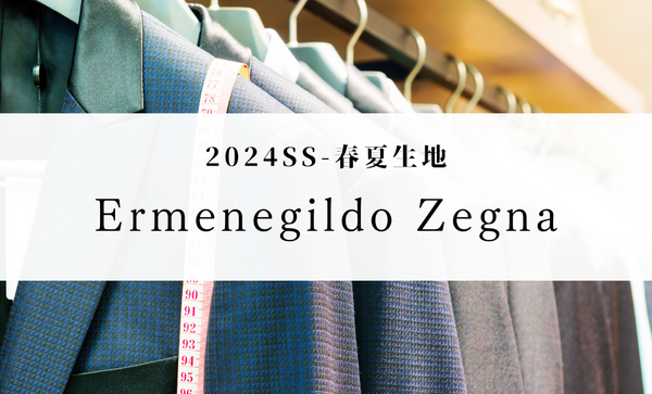 2024SS春夏-Ermenegildo Zegna(エルメネジルド・ゼニア)