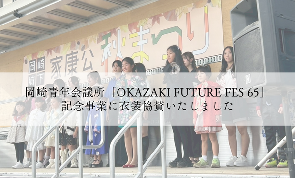 岡崎青年会議所「OKAZAKI FUTURE FES 65」記念事業に衣装協賛いたしました