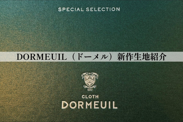 DORMEUIL（ドーメル）新作生地紹介
