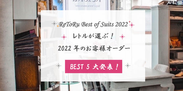 【大発表！】2022 ReToRu オーダースーツランキングBEST5