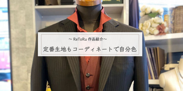 【ReToRuの作品】定番ブラックストライプスーツもオリジナルコーディネートでキラリ。