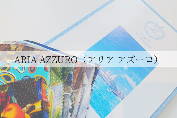 【裏地】ARIA AZZURO(アリアアズーロ）イタリア生地