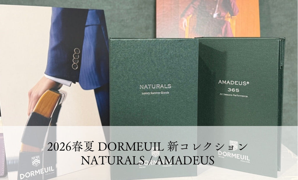 2026年春夏スーツ DORMEUIL 新コレクション – 名古屋のオーダースーツ