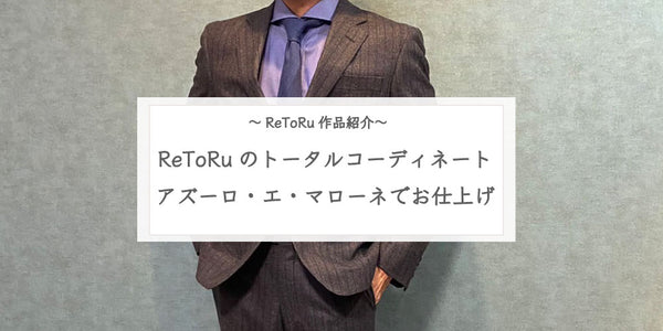 【ReToRuの作品とお客様】ReToRuのトータルコーディネート！