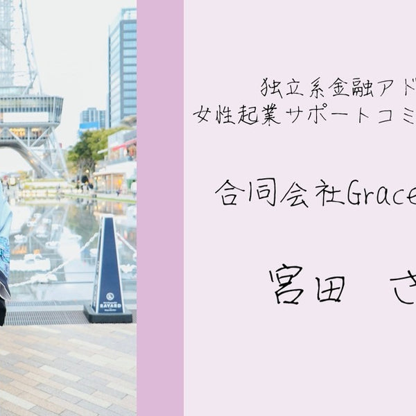 【ご協賛御礼】 合同会社GraceFuture 宮田 櫻 様 – 名古屋のオーダー 